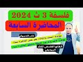 الصف الثالث الثانوي فلسفة الفصل الثانى الطابع الفلسفي للبيوتيقا 2024 نادر الدسوقى