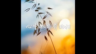201407 心中不要有垢相31513