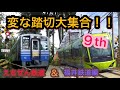 【ふみきり】変な踏切大集合！！９ｔｈ～えちぜん鉄道＆福井鉄道編～