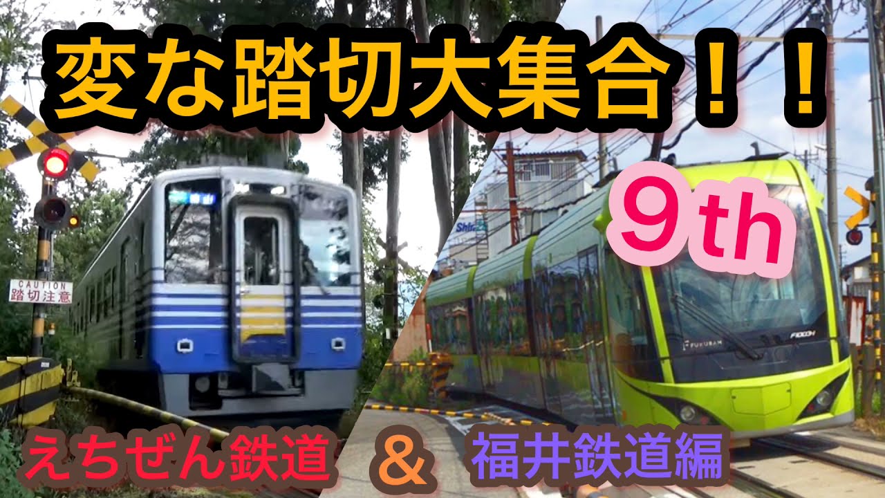 【ふみきり】変な踏切大集合！！９ｔｈ～えちぜん鉄道＆福井鉄道編～