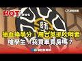 台師大人體試驗爭議