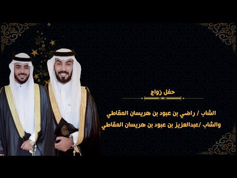 حفل زواج الشاب راضي بن عبود بن هريسان المقاطي والشاب عبدالعزيز بن عبود بن هريسان المقاطي