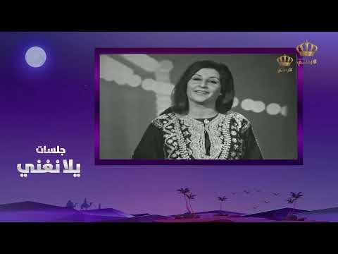 مجموعة من اغاني الزمن الجميل والموروث التراثي للفنانة سلوى العاص جلسات يلا نغني