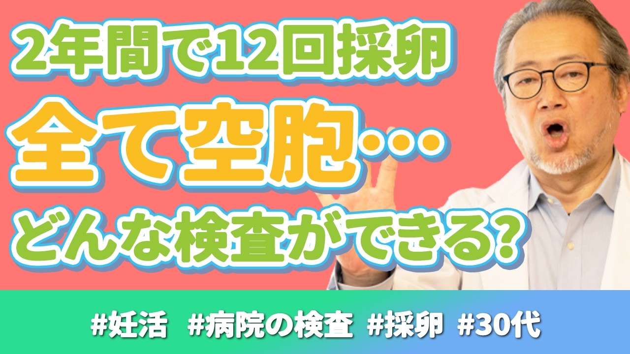 【妊活】2年間で採卵12回。全て空砲。どんな検査をした方がいい？？
