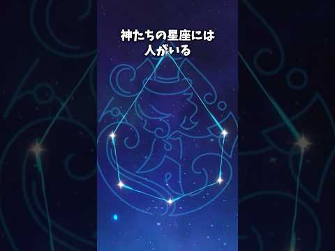 【原神】通常キャラの星座vs神の星座 #shorts #genshinimpact #原神