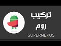 روم SuperNexus 3.0 بالأندرويد 4.3 خام للجالكسي اس2