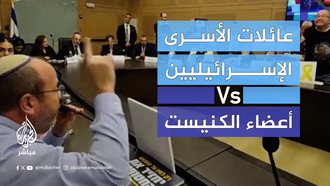 مشادة بين أعضاء في الكنيست وعدد من عائلات الأسرى الإسرائيليين في غزة أثناء جلسة استماع داخل الكنيست