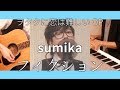 【ヲタクに恋は難しいOP】フィクション / sumika【あじっこ】【Cover】