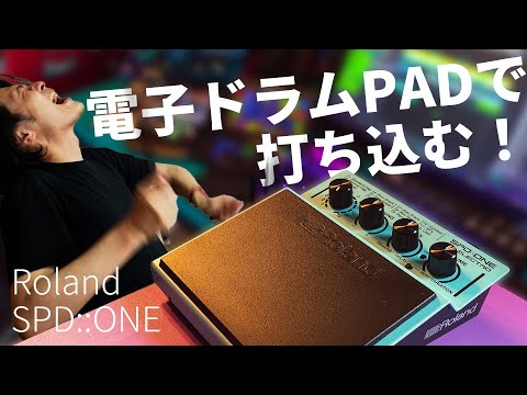 電子パーカッションパッドRoland SPD::ONEを打ち込みに使って