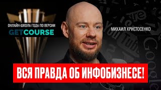 ИНФОБИЗНЕСУ ПОРА ПОВЗРОСЛЕТЬ! Владелец онлайн-школы года - Михаил Христосенко. Инфокаст.