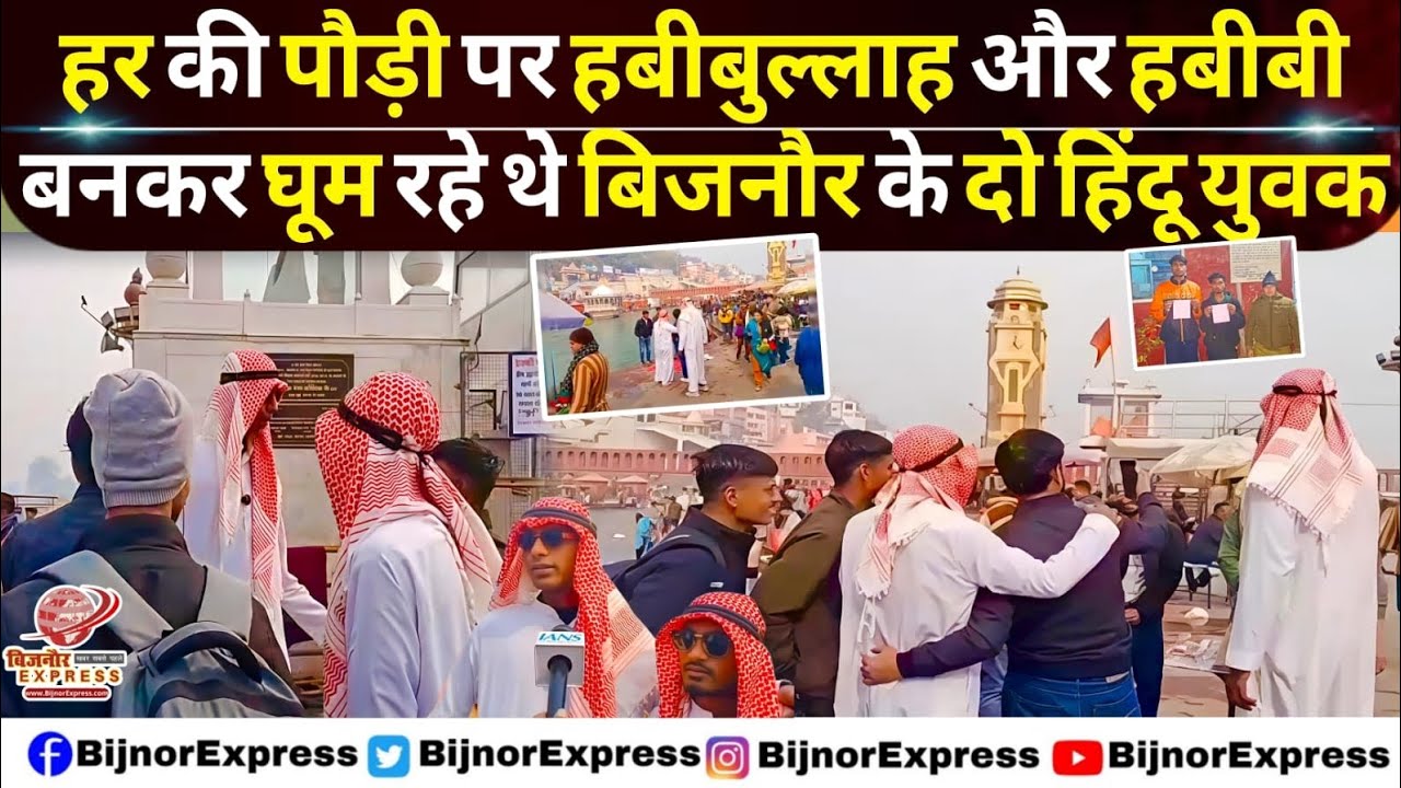 हर की पौड़ी पर हबीबुल्लाह और हबीबी बनकर घूम रहे थे बिजनौर के दो युवक 