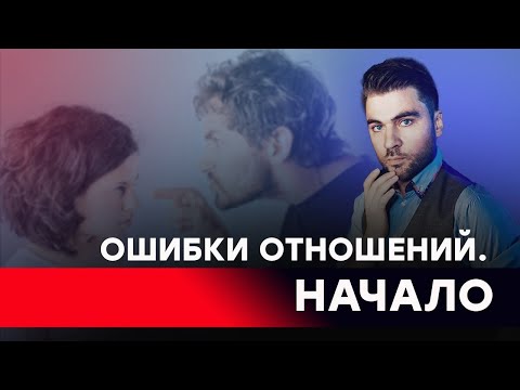 Топ 5 ошибок в начале отношений.  После этого тебя не будут уважать.