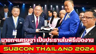 🛑 นายกรัฐมนตรี เป็นประธานในพิธีเปิดงาน SUBCON Thailand 2024 ณ ห้องประชุม Grand Hall 202 - 203