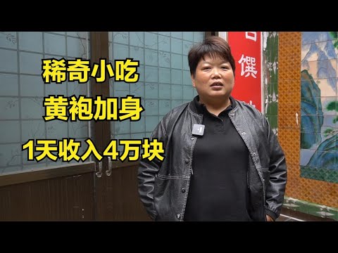 河南大姐卖小吃28年，做法简单销量惊人，每天进账3 4万块【老白吃不停】