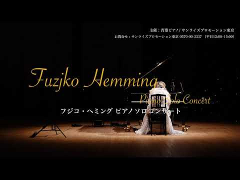 フジコヘミング 昭和女子大学 人見記念講堂