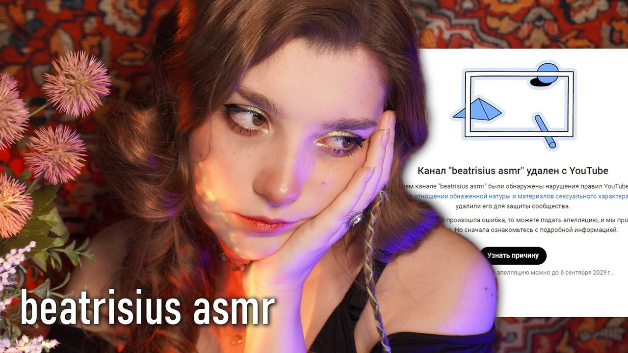 всем привет, мой канал удалили ✨ beatrisius asmr
