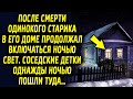 После ухода дедушки, в его доме продолжал включаться свет. Соседские детки захотели проверить…