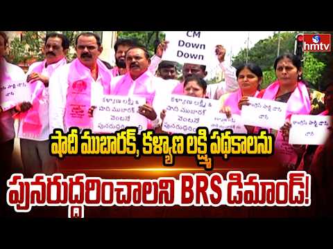 BRS Demands Restoration of Shaadi Mubarak & Kalyana Lakshmi Schemes | hmtv - HMTVNEWS