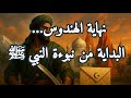بشارات النبي ﷺ بغزو الهند هل اقترب موعد النصر