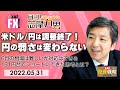 【月刊！志摩力男】 米ドル/円は調整局面終了！円の弱さは変わらない！6月相場は難しいが対応はできる（2022年5月31日）