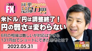 【月刊！志摩力男】 米ドル/円は調整局面終了！円の弱さは変わらない！6月相場は難しいが対応はできる（2022年5月31日）