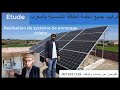 تركيب أنظمة الطاقة الشمسية بالمغرب Etude, Realisation du système de pompage solaire au maroc