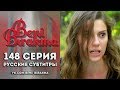 148-я серия «Не отпускай меня» (субтитры)