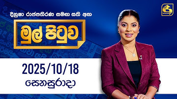 🔴Live - Mul Pituwa (මුල් පිටුව) | 18th October 2025 | Swarnavahini