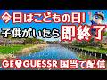 【5月5日はこどもの日】子供がいたら即終了！GeoGuessr国当て配信
