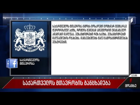 საქართველოს მთავრობის განცხადება