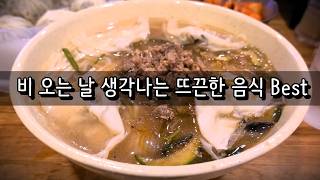 비 오는 날 생각나는 뜨끈한 음식 Best 베스트! -장마 이슈- 🤤🤤🤤