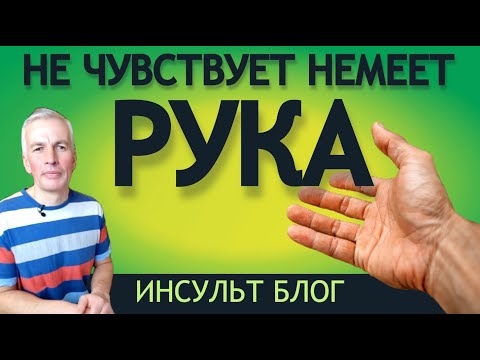 НЕ ЧУВСТВУЕТ НЕМЕЕТ РУКА ПОСЛЕ ИНСУЛЬТА.