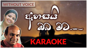 Ahasai Oba Mata | Karaoke Version | Without Voice | අහසයි ඔබ මට | Sunil Edirisinghe | Deepika Peiris