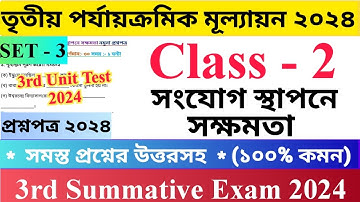 Class - 2 | সংযোগ স্থাপনে সক্ষমতা | Set - 3 | 3rd Unit Test Questions Paper 2024 |   দ্বিতীয়....