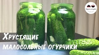 Малосольные Огурцы Хрустящие Самый простой и быстрый рецепт малосольных огурчиков  Salted cucumb