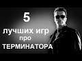 ТОП 5 игр про Терминатора. Подборка лучших игр разных лет про Терминаторов