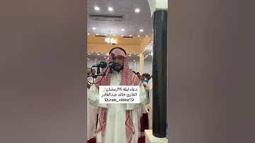 دعاء ليلة ٢٨رمضان🌙 القارئ خالد عبدالقادر