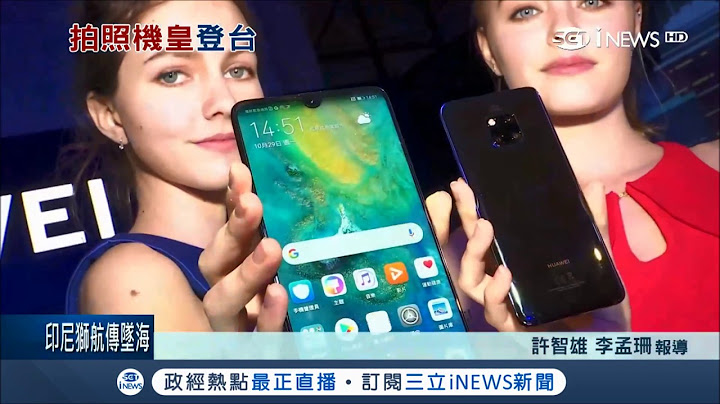 华为放弃美国专攻亚洲市场 新机.苹果自拍实测大比拼｜记者 许智雄 李孟珊｜【国际局势。先知道】20181029｜三立iNEWS - 天天要闻