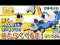 【ラキュー公式】はたらきまくりの合体車両をつくろう！【知育玩具ブロック LaQ 作り方】