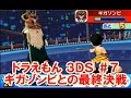 ドラえもん ３ＤＳ 新・のび太の日本誕生！ギガゾンビとの最終決戦　＃７