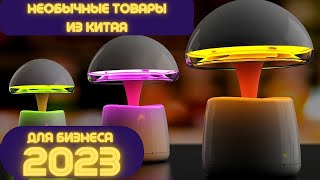 ТОП НЕОБЫЧНЫХ ТОВАРОВ С ALIEXPRESS ДЛЯ БИЗНЕСА В 2023 ГОДУ! БИЗНЕС ИДЕИ 2023. БИЗНЕС ОНЛАЙН ИЗ КИТАЯ