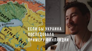 Украина и Финляндия: Как Сохранить Суверенитет