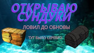 В поисках путевки на Борнео. РР3 Сундуки