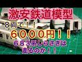 【激安鉄道模型】８両で！！６０００円！！６８３系しらさぎは走るのか！！