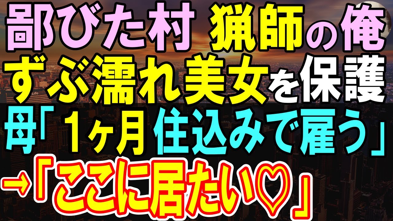 【感動する話】独身猟師の俺。山中でボロボロの女性が困っていたので助けたら、母「住み込みで働いてみる？」彼女が１ヶ月間、住み込みで働いた結果…【いい話・泣ける話・朗読】