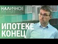 На льготную ипотеку нет денег. Рубль спасли. Бизнес выплатил &quot;налог на войну&quot; | НАЛИЧНОЕ МНЕНИЕ