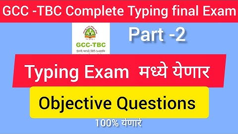 GCC TBC Marathi 30 wpm Objective Questions||30 & 40 WPM||परीक्षेमध्ये मध्ये विचारले जाणारे प्रश्न