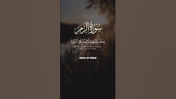 سورة الزمر || وَيَوْمَ الْقِيَامَةِ تَرَى الَّذِينَ..
