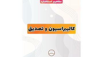 کالیبراسیون و تصدیق