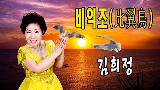 Video thumbnail of "비익조(比翼鳥) / Cover by 김희정 (원곡 김용임)"